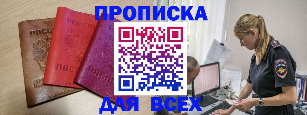 прописка для работы в Балаково