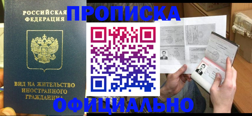 купить прописку в Балаково