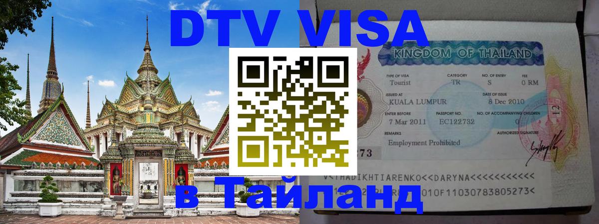 Destination Thailand Visa (DTV виза) Балаково 