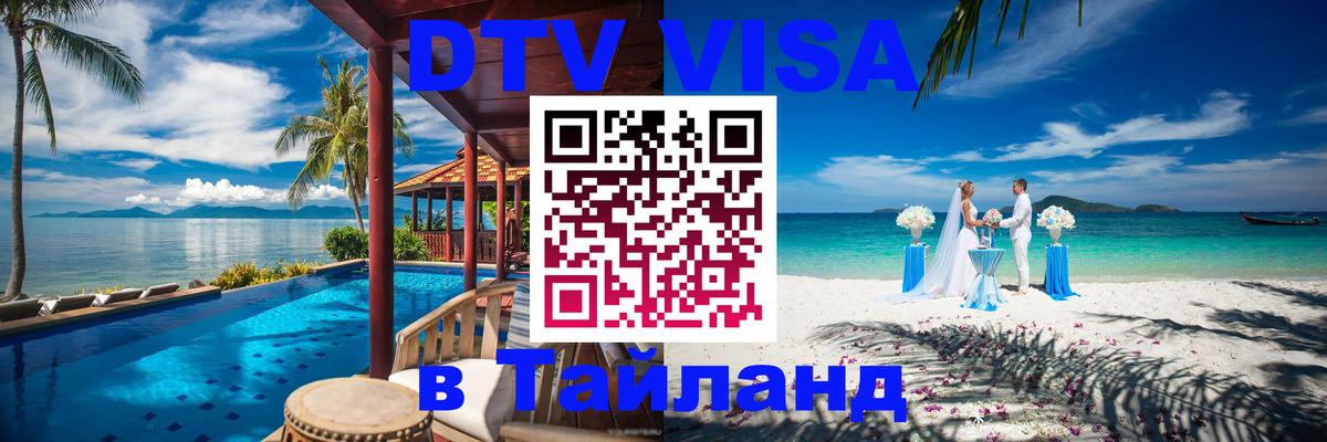 DTV виза Тайланд 
